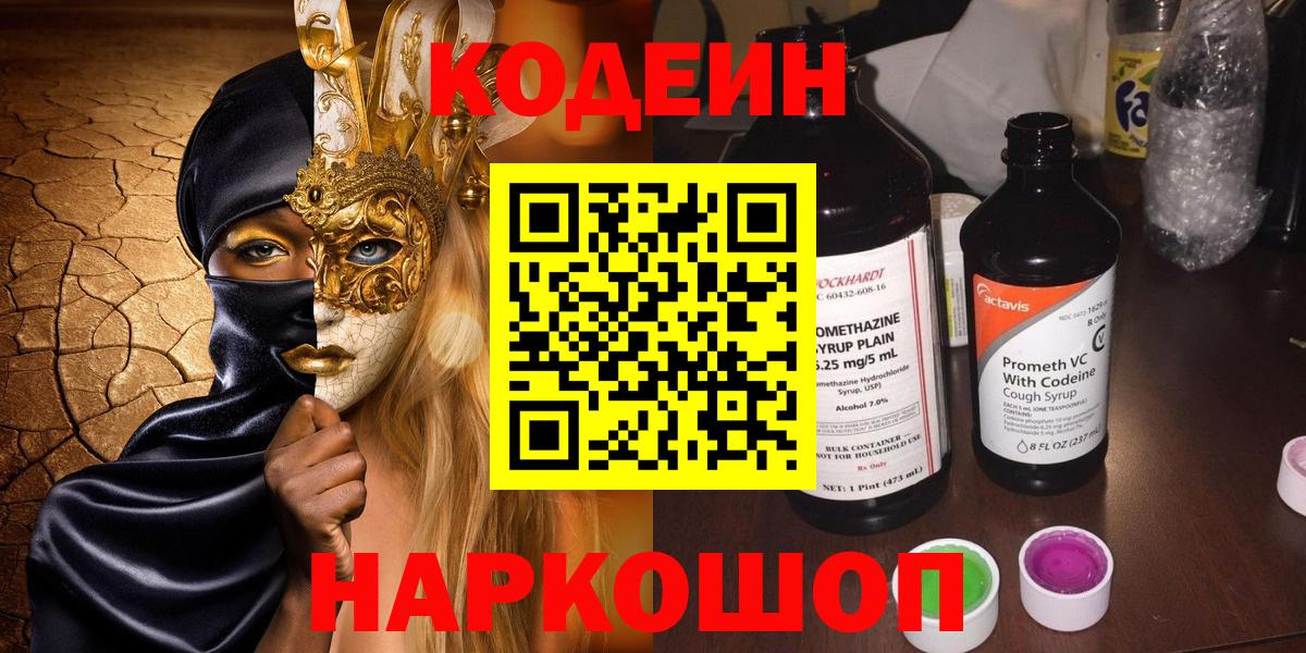 Кодеиновый сироп Lean Purple Drank  Вход с VPN  Азов 